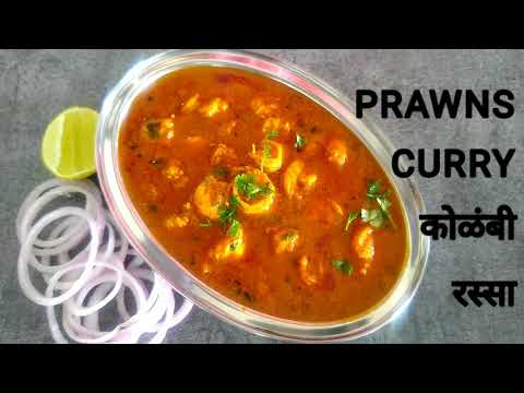 PRAWNS CURRY | कोळंबी रस्सा | PRAWNS GRAVY | कोळंबी कालवण