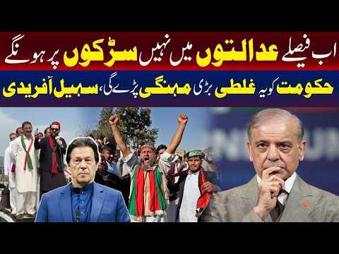 فیصلے اب عدالتوں میں نہیں، بلکہ سڑکوں پر ہوں گے۔