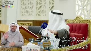 292 - (واصنع الفلك بأعيننا ووحينا ولا تخاطبني في الذين ظلموا إنهم مغرقون) - عثمان الخميس