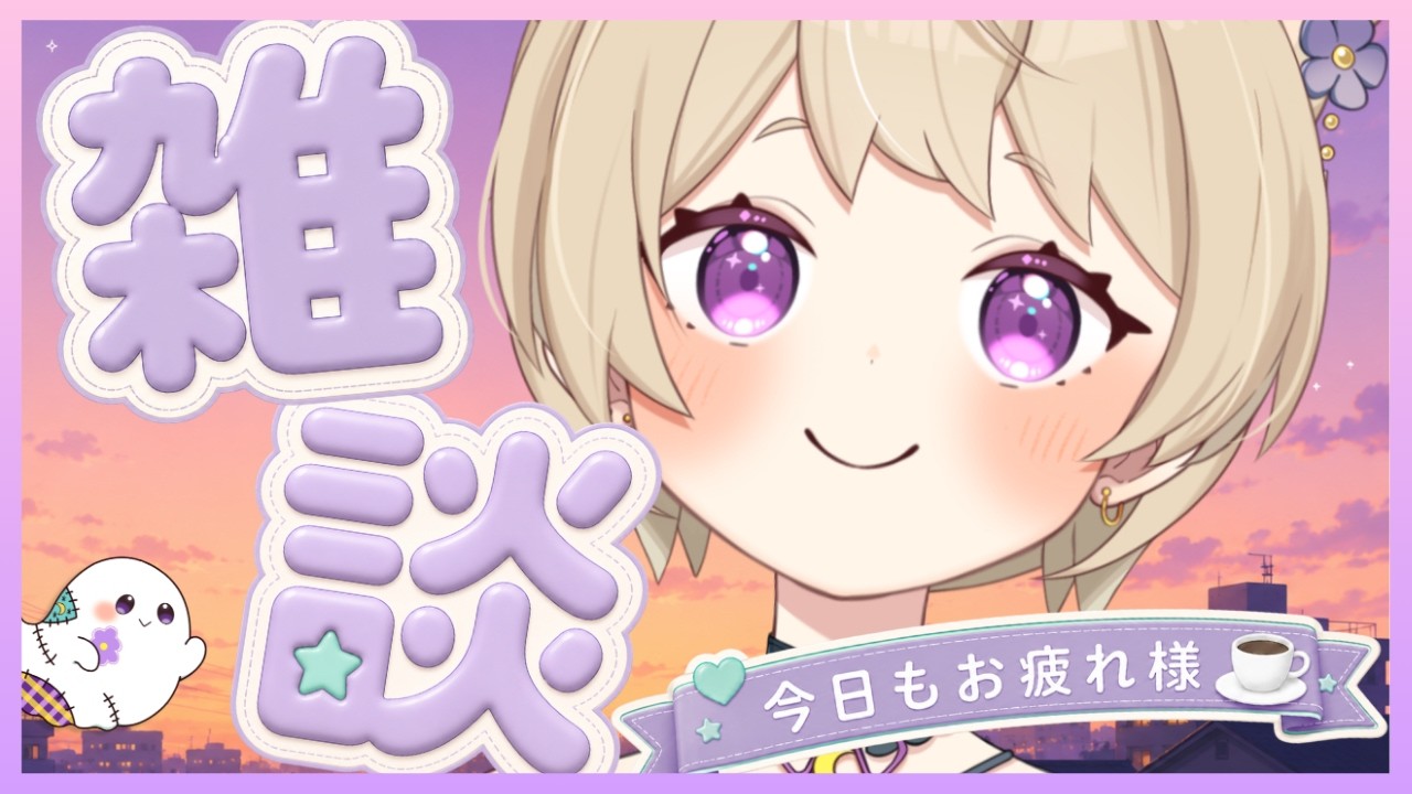 【縦型雑談】最近、ほんとにごめんなさい！初見さん大歓迎✨このあと、メン限やるよ👻🌙
