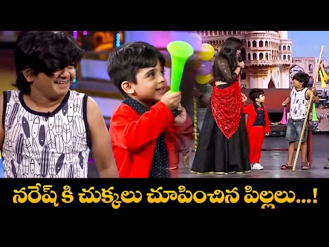 నరేష్ కి చుక్కలు చూపించిన పిల్లలు ...! | Sridevi Drama Company | Aadi, Naresh, Rashmi, Indraja | ETV