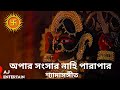 Apaar Sansar Nahi Parapar Maa Go Amar || Bengali Devotional Song