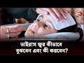 ভাইরাস জ্বর কীভাবে বুঝবেন এবং কী করবে�