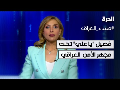 فيديو | بعد الاعتداء على عمال سوريين.. فصيل "ياعلي" تحت مجهر الأمن العراقي