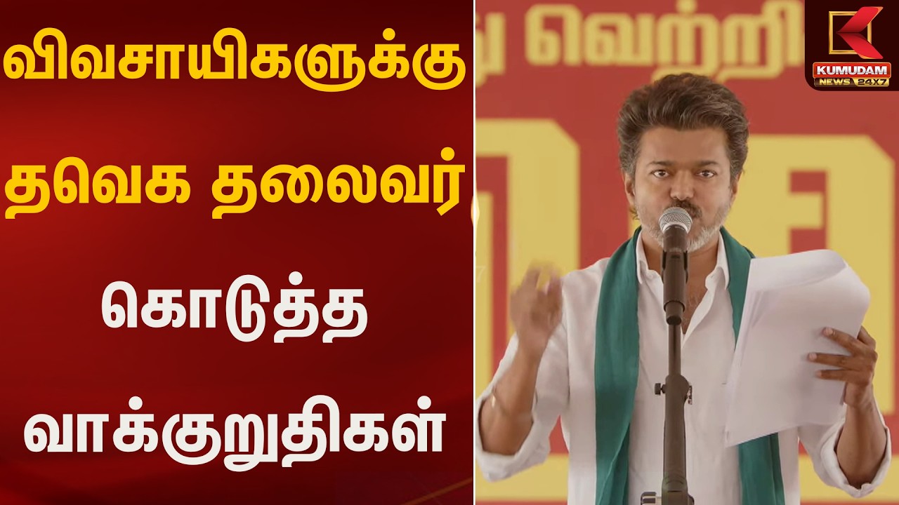 விவசாயிகளுக்கு தவெக தலைவர் கொடுத்த வாக்குறுதிகள் | TVK Vijay Thanjavur Meet | Kumudam News