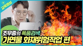 [조우종의 폭풍검색] 가연물 화재위험작업