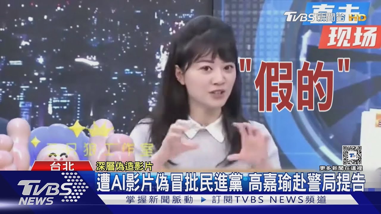 遭AI影片偽冒批民進黨 源頭疑為中共 高嘉瑜怒告盼查