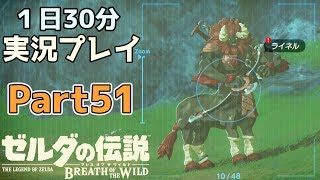 【一日30分】ゼルダの伝説 BOtW実況プレイPart51 - よっけ