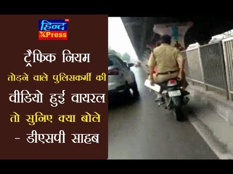 जब ट्रैफिक नियम तोड़ने वाले पुलिसकर्मी की वीडियो हुई कैमरे में कैद तो सुनिए क्या बोले – डीएसपी साहब जब ट्रैफिक नियम तोड़ने वाले पुलिसकर्मी की वीडियो हुई कैमरे में कैद तो सुनिए क्या बोले – डीएसपी साहब