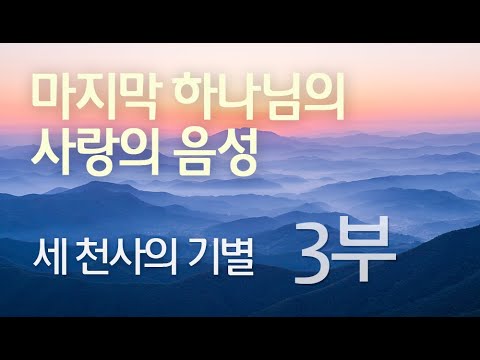 세 천사의 기별 (3부)