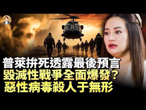普萊拚死透露的最後預言：2026一場意外，虛擬資産全「清零」！人類真正毀滅性全面戰爭，2026年中後將正式爆發！已經開始，病毒瘟疫，殺人于無形！