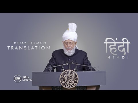 Friday Sermon | 14th Feb 2020 | Translation | Hindi