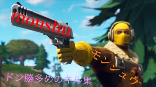 ［fortnite］ドン勝多めのキル集