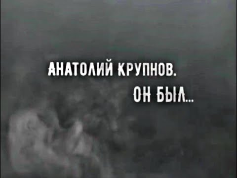 ДОКУМЕНТАЛЬНЫЙ ФИЛЬМ I Анатолий Крупнов I Он был. (2019 г.)