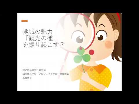 【movie】RKU　国際文化ツーリズム学科　模擬授業「プロジェクト学習」