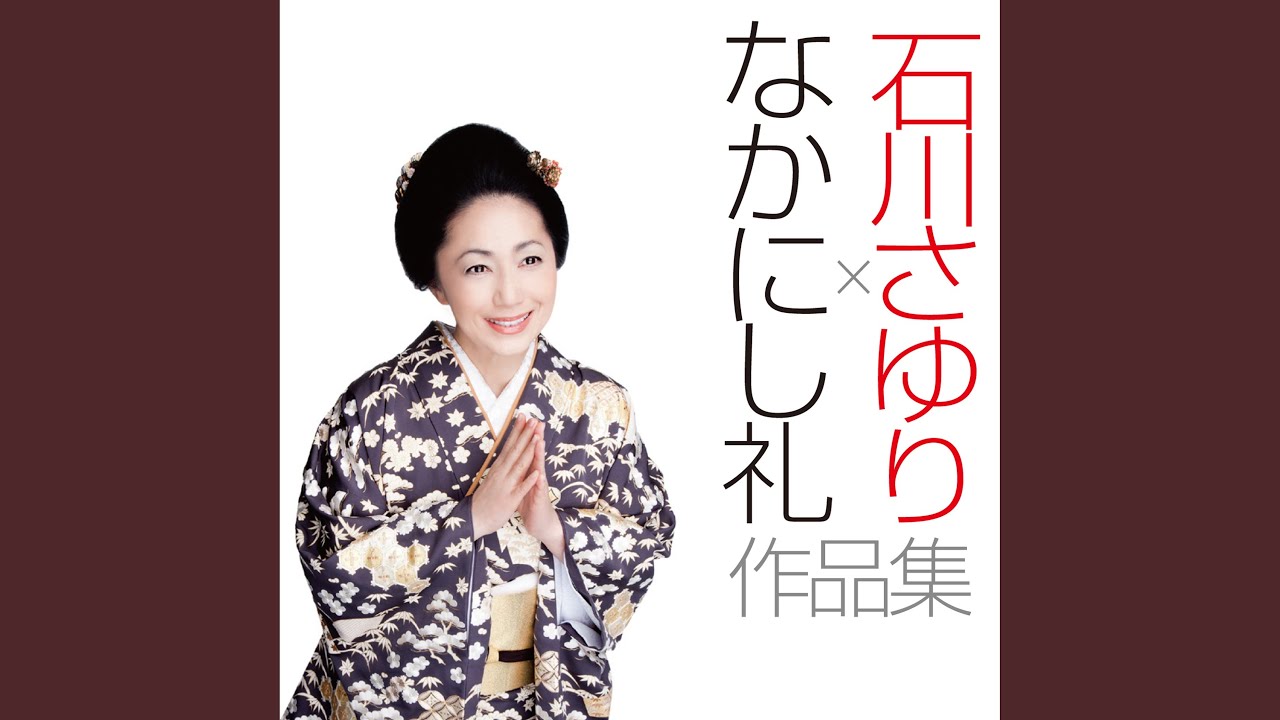 恋は天下のまわりもの / 石川さゆり