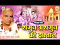 Ramdev Yadav Bhojpuri Birha शगुन अशगुन की दास्तान Shagun Ashagun