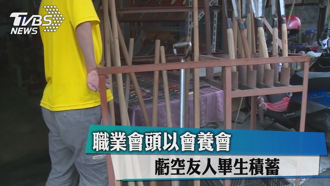 職業會頭以會養會 虧空友人畢生積蓄