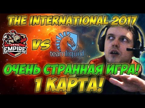 Papic commentates Liquid vs. Empire | The International 2017. (Game 1)