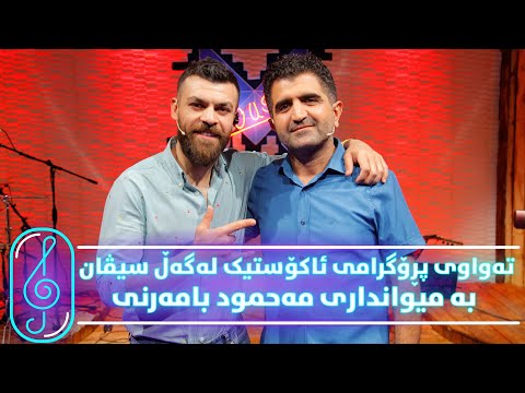 Programi Kurdmax Acoustic - Alqay 16 - Mahmod Bamerni