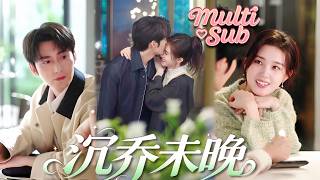 她聽從家族安排，嫁給了傳聞中冷漠如冰的周家繼承人周沉，她本想當室友湊合過，怎料婚後他徹底淪陷，寵她寵到無法無天！外表他嚴謹冷靜，私下卻笨拙地把一腔愛意捧到她面前，淪陷忘情狂親得她腿軟！#短剧 #甜宠