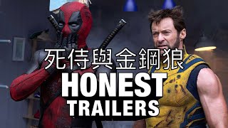 誠實預告 死侍與金鋼狼