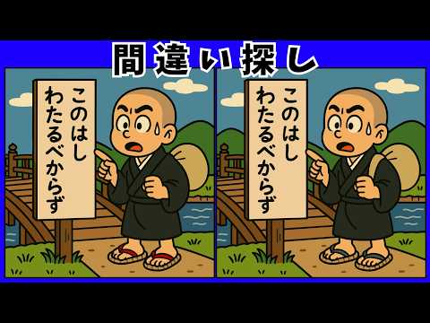 一休さんの間違い探し動画 - タップで再生