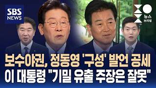 [여담야담] 정동영 '구성' 발언 파장..이 대통령 기밀 유출 주장은 잘못 / SBS / 주영진의 뉴스브리핑