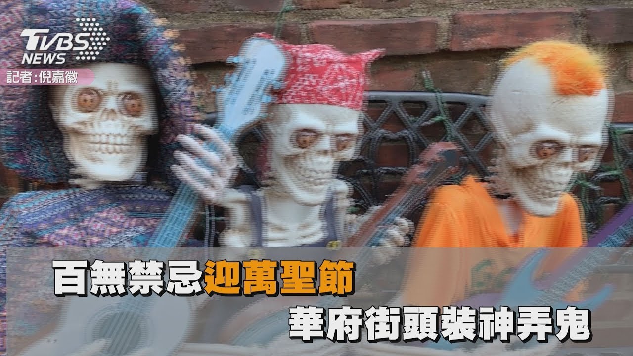 華府街頭裝神弄鬼 民眾百無禁忌迎萬聖節