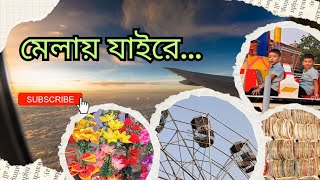 বাণিজ্য মেলা ২০২৫ || Banijjo Mela 2025