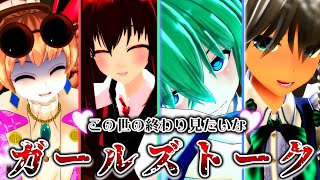 【東方MMD紙芝居】この世の終わり見たいなガールズトーク【東方MMD】