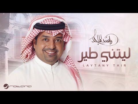 راشد الماجد يطرح أغنية "ليتني طير" راشد الماجد يطرح أغنية "ليتني طير"