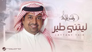 كلمات اغنية ليتني طير راشد الماجد