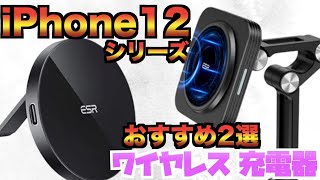 【ESR】iPhone12シリーズおすすめワイヤレス充電器！これぞ完成型！【iPhone12 iPhone12pro iPhone12promax】