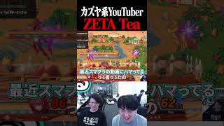 しゅーとんの親戚、てぃーをYouTuberだと思っていた【スマブラSP】 #shorts