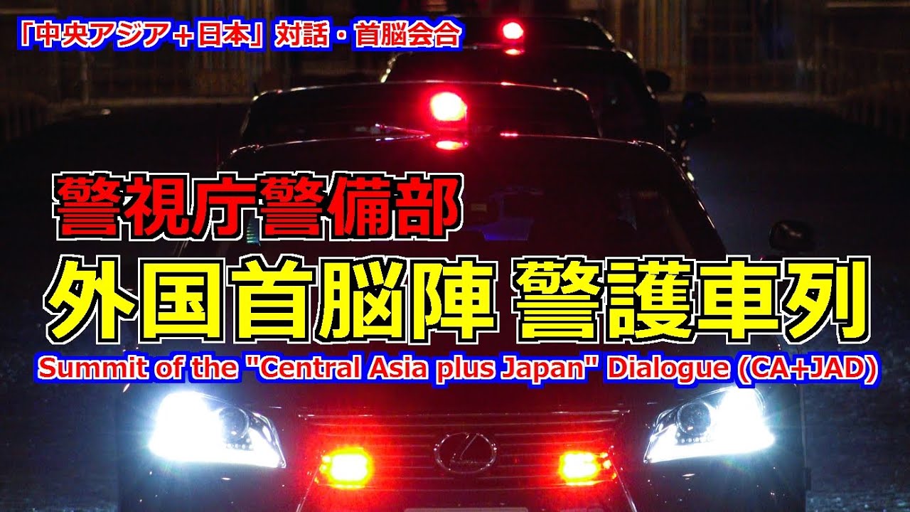 4k高画質 警視庁警備部 外国首脳陣警護車列 中央アジア＋日本 Summit of the "Central Asia plus Japan" Dialogue (CA+JAD) Motorcade