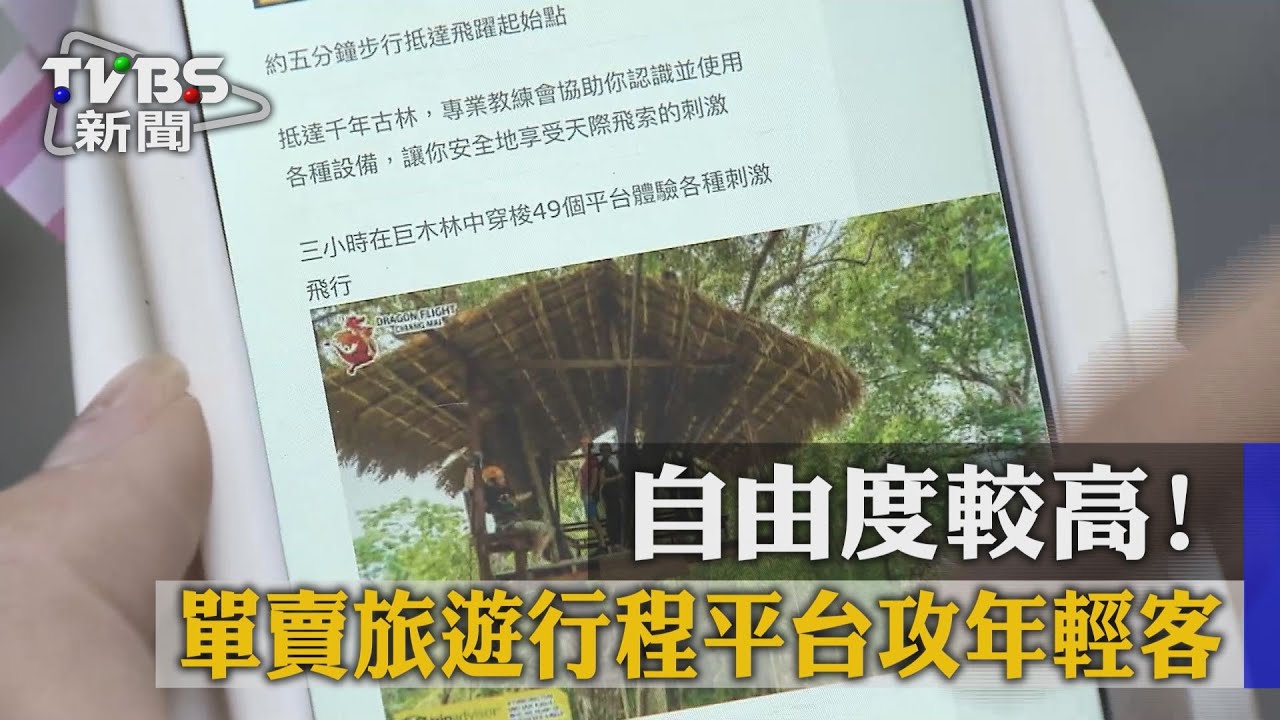 自由度較高！　單賣旅遊行程平台攻年輕客