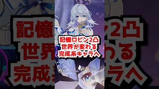 記憶ロビン2凸世界変わるレベルで感動する完成系キャラ！#崩壊スターレイル #記憶ロビン　#ロビン夏空の歌 #honkaistarrail  #hsrguide　#hsrcreators #shorts