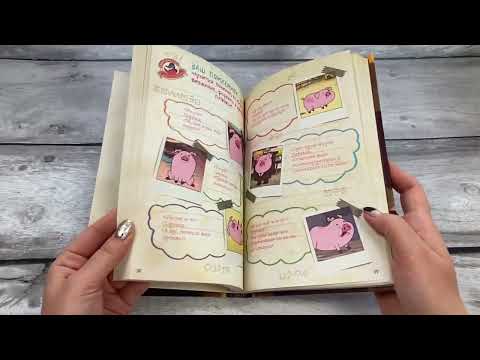 Миниатюра изображения товара Творческий блокнот Эксмо Гравити Фолз. Дневник Диппера и Мэйбл. Тайны, приколы и веселье (Суворова Т.)