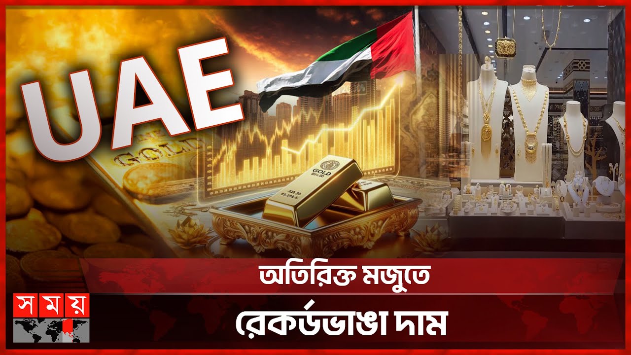 দুবাইয়ের স্বর্ণের বাজার ক্রেতাশূণ্য | United Arab Emirates | Dubai Gold Price | Somoy TV