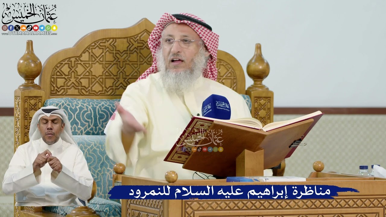 13- مناظرة إبراهيم عليه السلام للنمرود - عثمان الخميس