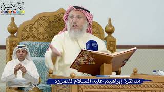 13- مناظرة إبراهيم عليه السلام للنمرود - عثمان الخميس