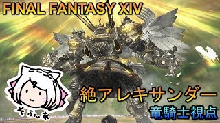 【FINAL FANTASY XIV】絶アレキサンダー討滅戦 The Epic of Alexander(altimate)【竜騎士視点】