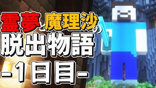 【マイクラ】霊夢と魔理沙の英雄墓地からの脱出生活-1日目-【ゆっくり実況/マインクラフト/Minecraft/まいくら】