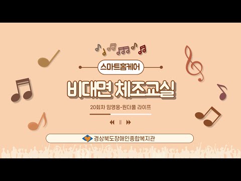 2025년 스마트홈케어 비대면 체조교실 20회차(임영웅 - 원더풀라이프)