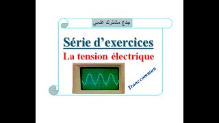 Série d&#39;exercices : la tension électrique:tronc commun