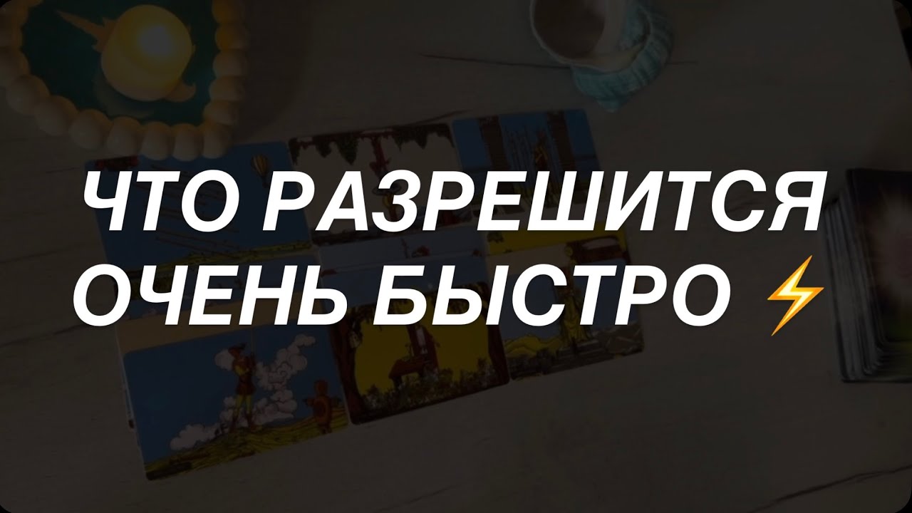 Таро расклад для мужчин. Разрешится Очень Быстро и Скоро 💯🔥☀️💫⚡️
