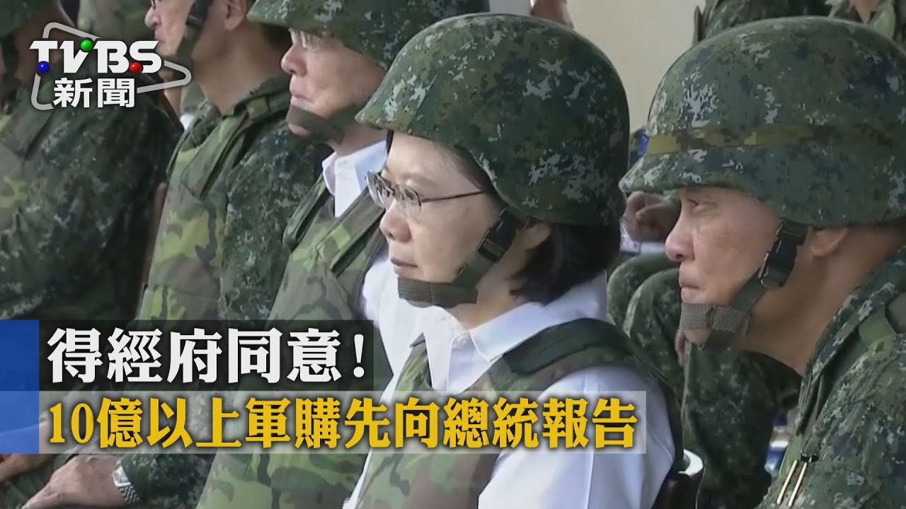 得經府同意！　10億以上軍購先向總統報告