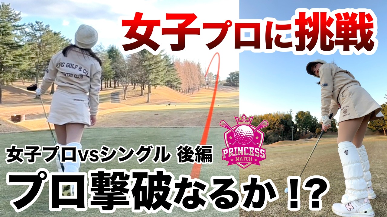 ⛳️【飛ばしのアマか？プロの精度か？】黒木優香プロに挑戦！プリンセスマッチ前編