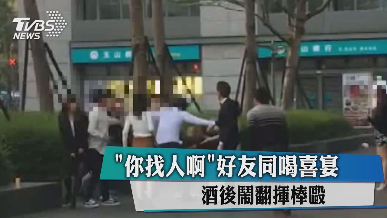 「你找人啊」好友同喝喜宴 酒後鬧翻揮棒毆